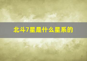 北斗7星是什么星系的