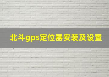 北斗gps定位器安装及设置