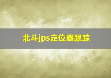 北斗jps定位器跟踪