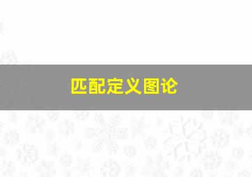 匹配定义图论