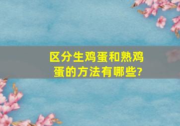 区分生鸡蛋和熟鸡蛋的方法有哪些?