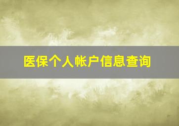 医保个人帐户信息查询