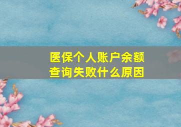 医保个人账户余额查询失败什么原因