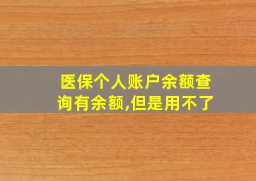 医保个人账户余额查询有余额,但是用不了