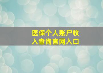 医保个人账户收入查询官网入口