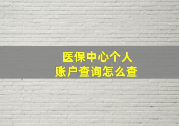 医保中心个人账户查询怎么查