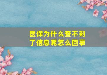 医保为什么查不到了信息呢怎么回事