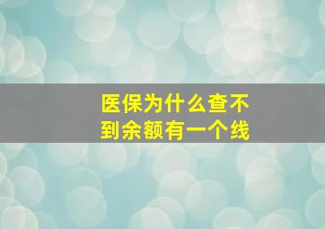 医保为什么查不到余额有一个线