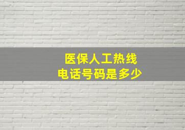 医保人工热线电话号码是多少