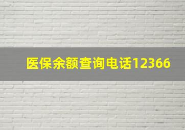 医保余额查询电话12366