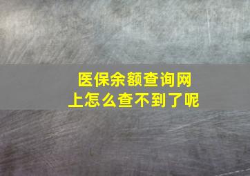 医保余额查询网上怎么查不到了呢