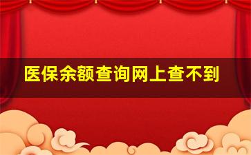 医保余额查询网上查不到