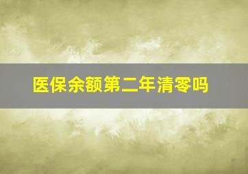 医保余额第二年清零吗