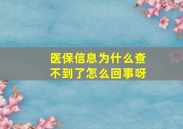 医保信息为什么查不到了怎么回事呀