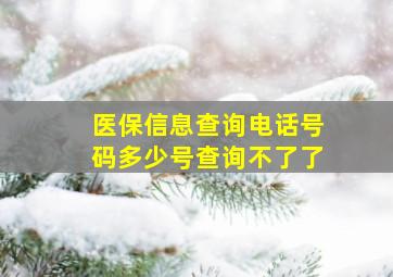 医保信息查询电话号码多少号查询不了了