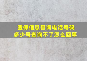 医保信息查询电话号码多少号查询不了怎么回事