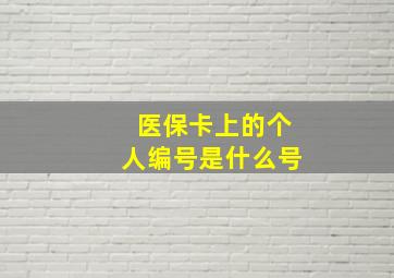 医保卡上的个人编号是什么号