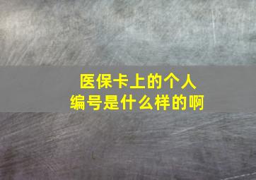 医保卡上的个人编号是什么样的啊