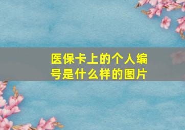 医保卡上的个人编号是什么样的图片