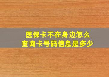 医保卡不在身边怎么查询卡号码信息是多少