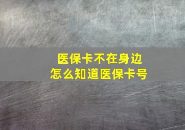 医保卡不在身边怎么知道医保卡号