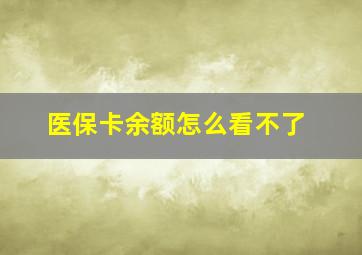 医保卡余额怎么看不了