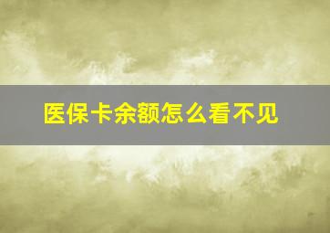 医保卡余额怎么看不见