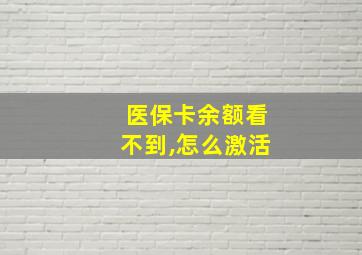 医保卡余额看不到,怎么激活