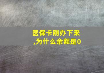 医保卡刚办下来,为什么余额是0