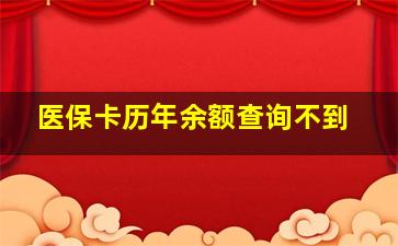 医保卡历年余额查询不到