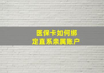 医保卡如何绑定直系亲属账户