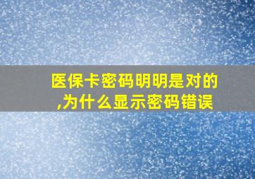 医保卡密码明明是对的,为什么显示密码错误