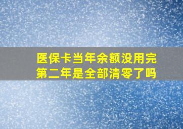 医保卡当年余额没用完第二年是全部清零了吗