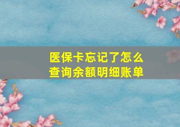 医保卡忘记了怎么查询余额明细账单