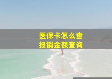 医保卡怎么查报销金额查询