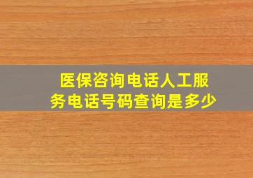 医保咨询电话人工服务电话号码查询是多少