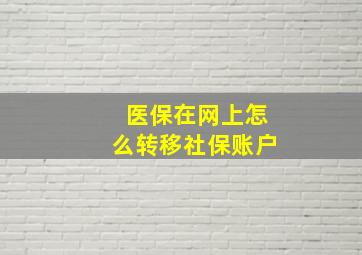 医保在网上怎么转移社保账户