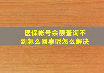 医保帐号余额查询不到怎么回事呢怎么解决