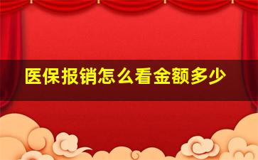 医保报销怎么看金额多少