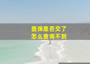 医保是否交了怎么查询不到