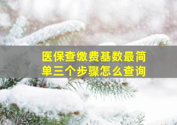 医保查缴费基数最简单三个步骤怎么查询