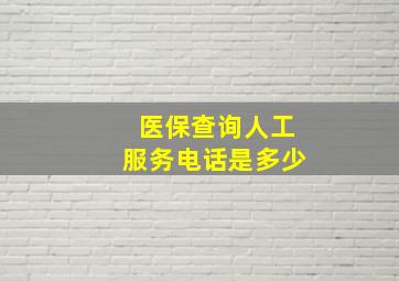 医保查询人工服务电话是多少