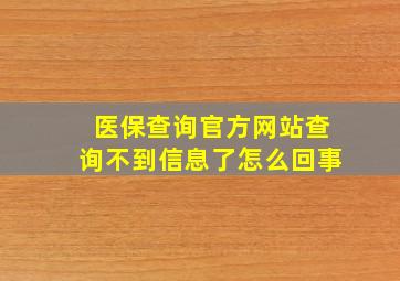 医保查询官方网站查询不到信息了怎么回事