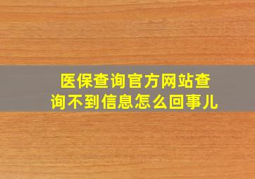 医保查询官方网站查询不到信息怎么回事儿