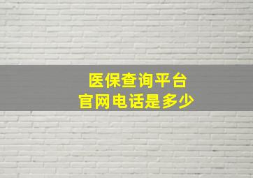 医保查询平台官网电话是多少