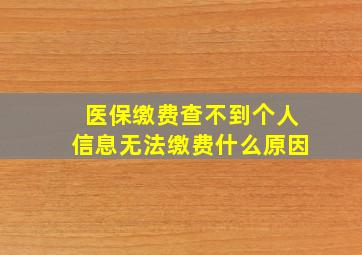 医保缴费查不到个人信息无法缴费什么原因