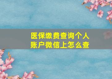 医保缴费查询个人账户微信上怎么查