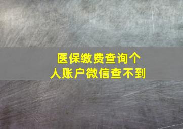 医保缴费查询个人账户微信查不到