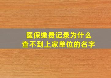 医保缴费记录为什么查不到上家单位的名字