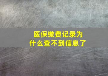 医保缴费记录为什么查不到信息了